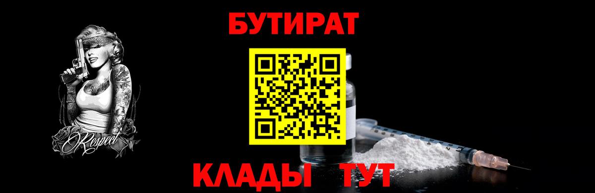 БУТИРАТ  Бутират Butirat  Вход с VPN  Губкин 